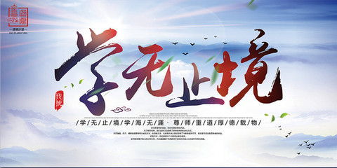 學(xué)無(wú)止境文化教育