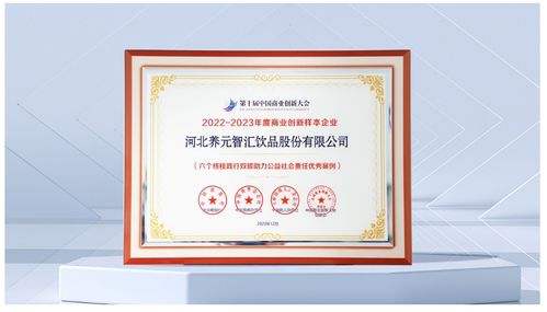 六個核桃勇擔時代使命,養(yǎng)元飲品入選 2022 2023年度商業(yè)創(chuàng)新優(yōu)秀案例