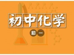 大連初一化學1對1個性化輔導課程-大連希格瑪培訓學校|辦公、文教項目合作|辦公、文教|產品|中國黃頁網